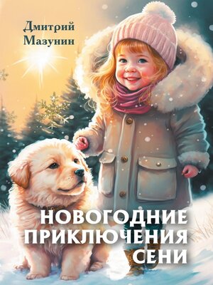 cover image of Новогодние приключения Сени